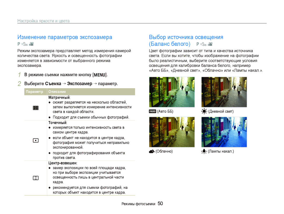 Samsung EC-PL100ZBPSRU Изменение параметров экспозамера, Настройка яркости и цвета, Матричный, Точечный, Центр-взвешен 