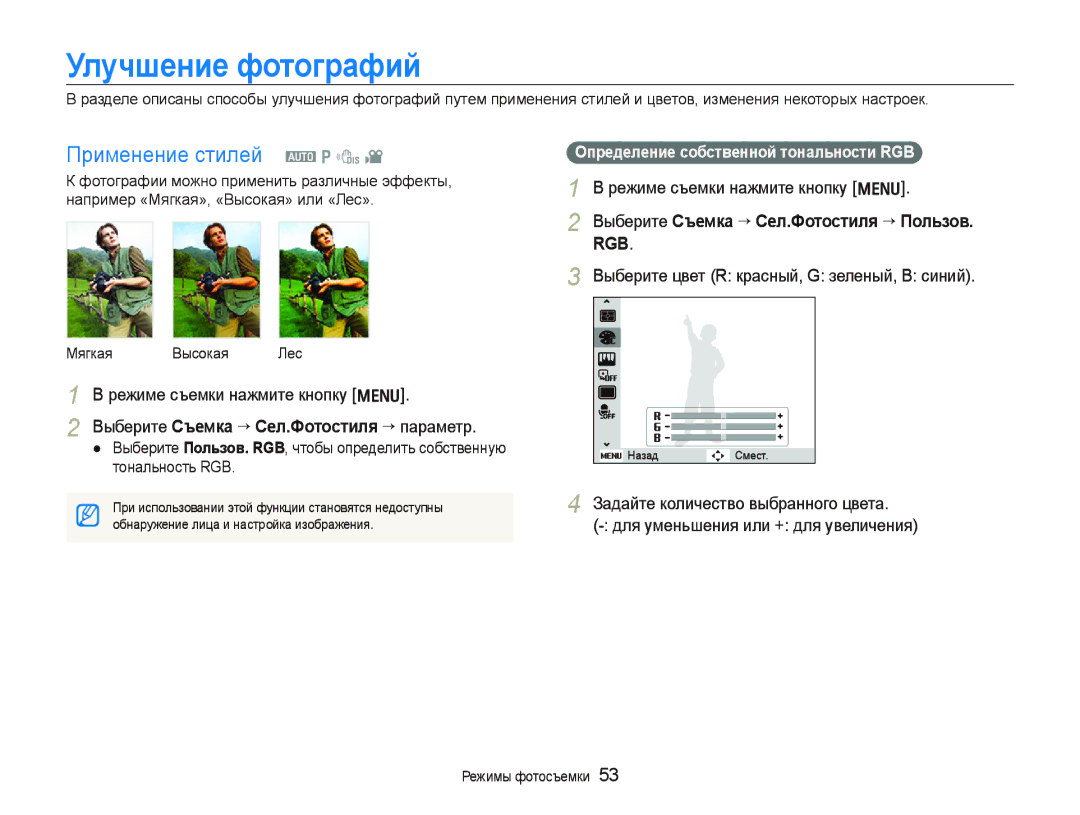 Samsung EC-PL100ZBPVRU manual Улучшение фотографий, Применение стилей a p d, Выберите Съемка ““Сел.Фотостиля ““Пользов. RGB 