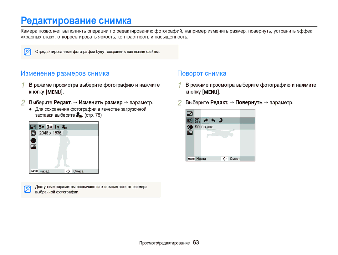 Samsung EC-PL100ZBPVRU, EC-PL100ZBPPRU, EC-PL100ZBPSRU Редактирование снимка, Изменение размеров снимка, Поворот снимка 