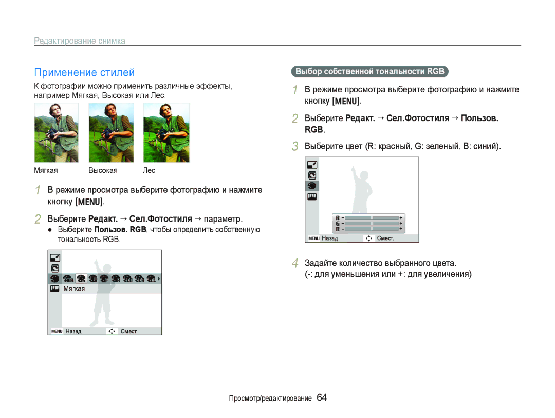 Samsung EC-PL100ZBPPRU manual Применение стилей, Редактирование снимка, Выберите Редакт. ““Сел.Фотостиля ““параметр 