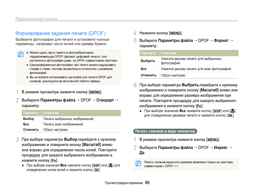 Samsung EC-PL100ZBPBRU, EC-PL100ZBPPRU Формирование задания печати Dpof, Выберите Параметры файла “ Dpof “ Стандарт “ 