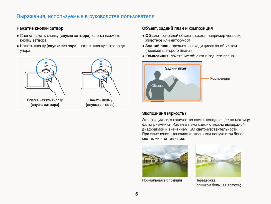 Samsung EC-PL100ZBPBRU manual Выражения, используемые в руководстве пользователя, Нажатие кнопки затвор, Экспозиция яркость 