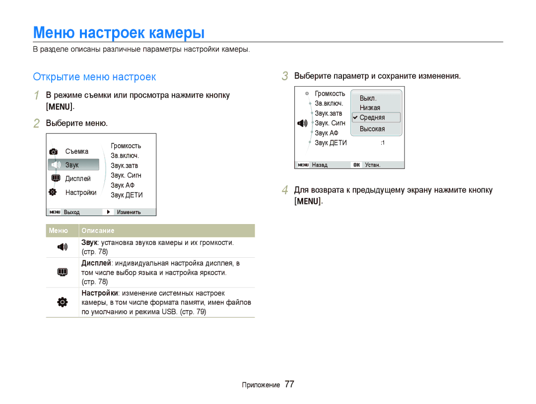 Samsung EC-PL100ZBPERU Меню настроек камеры, Открытие меню настроек, Для возврата к предыдущему экрану нажмите кнопку m 