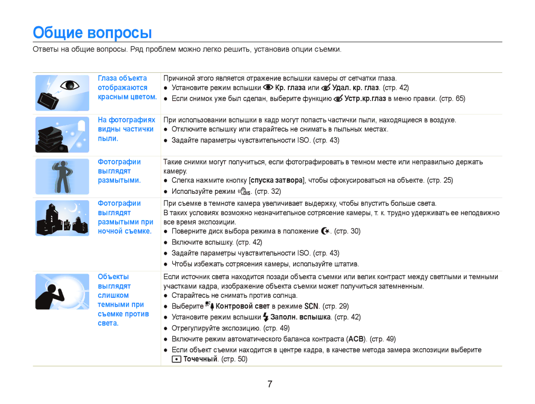 Samsung EC-PL100ZBPERU, EC-PL100ZBPPRU, EC-PL100ZBPSRU, EC-PL100ZBPBRU manual Общие вопросы, Кр. глаза или Удал. кр. глаз. стр 