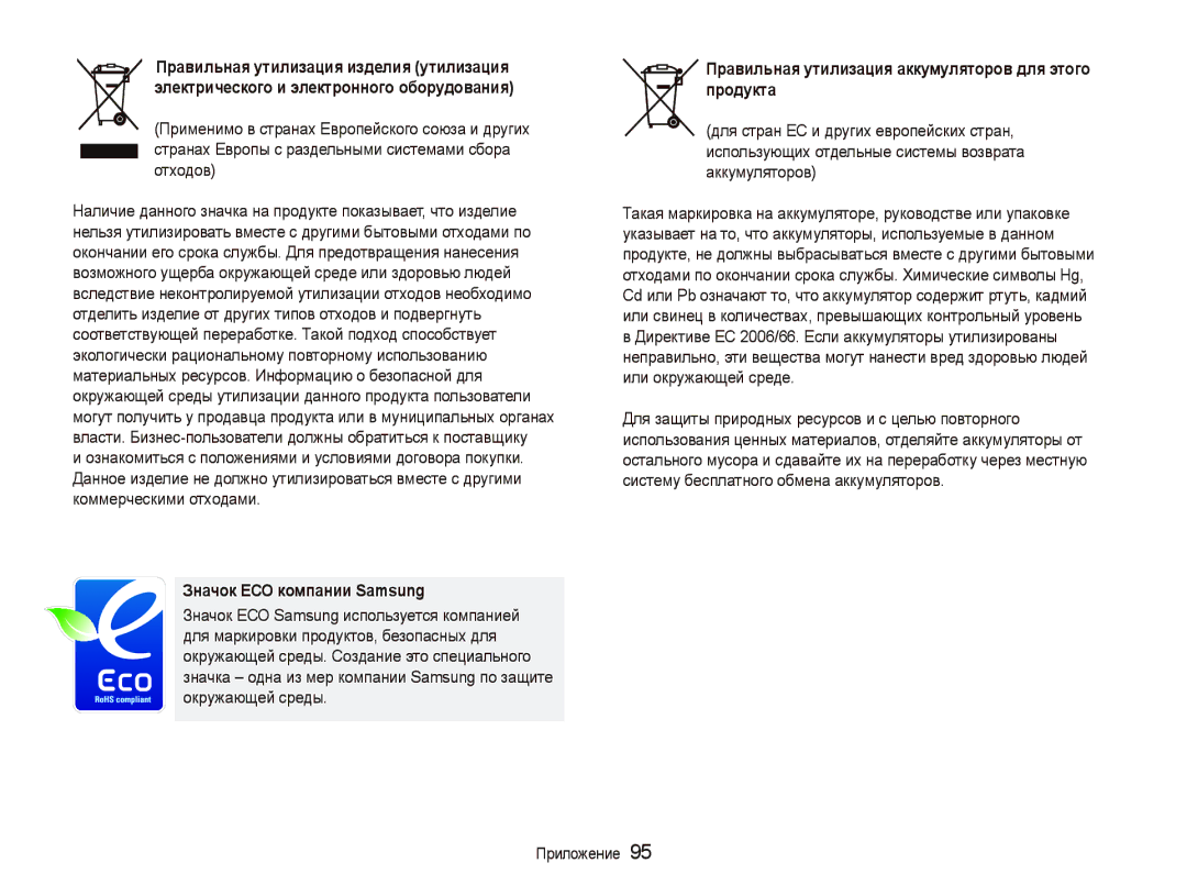 Samsung EC-PL100ZBPSRU, EC-PL100ZBPPRU Значок ЕСО компании Samsung, Правильная утилизация аккумуляторов для этого продукта 