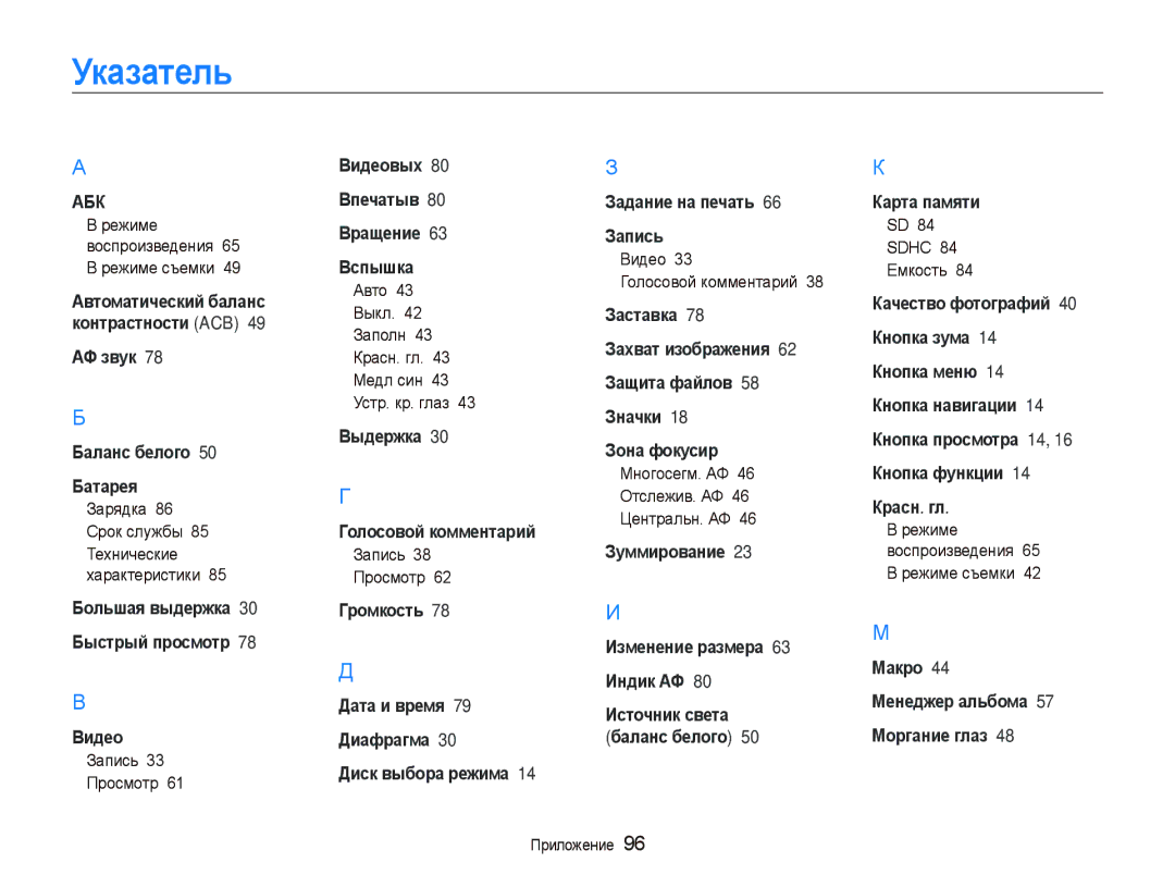 Samsung EC-PL100ZBPBRU, EC-PL100ZBPPRU, EC-PL100ZBPSRU, EC-PL100ZBPERU, EC-PL100ZBPVRU manual Указатель 