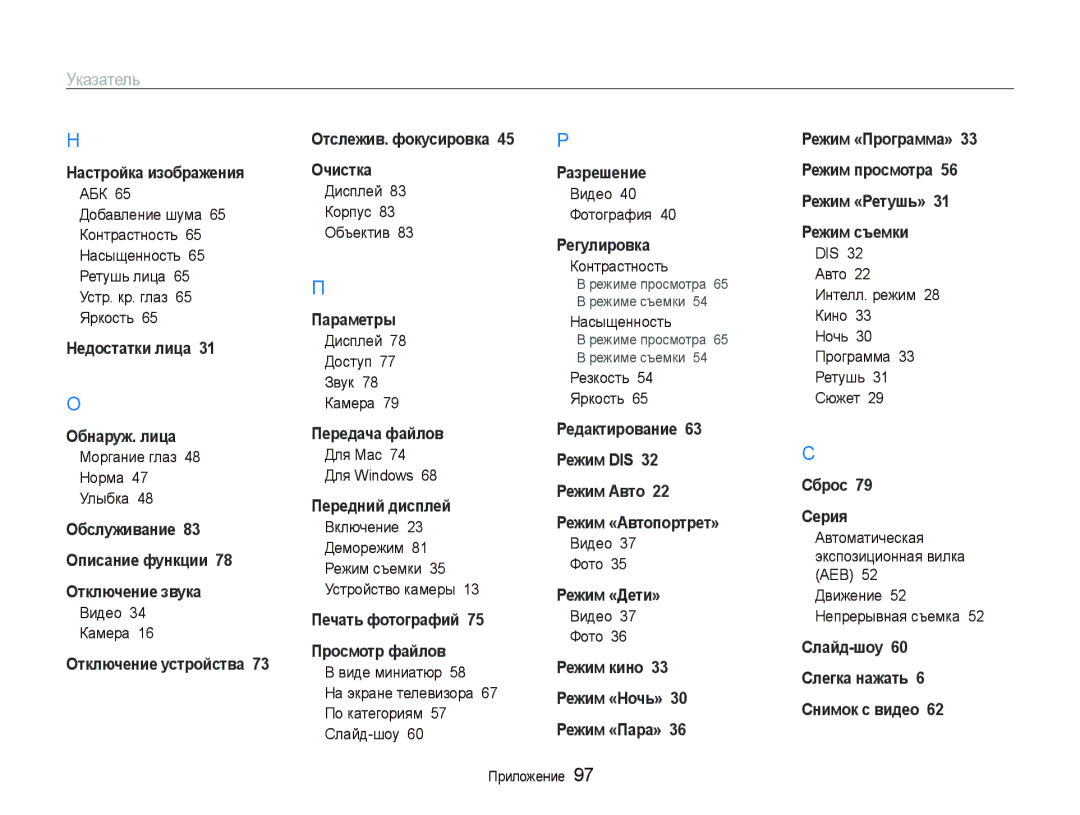 Samsung EC-PL100ZBPERU, EC-PL100ZBPPRU, EC-PL100ZBPSRU, EC-PL100ZBPBRU, EC-PL100ZBPVRU manual Указатель 