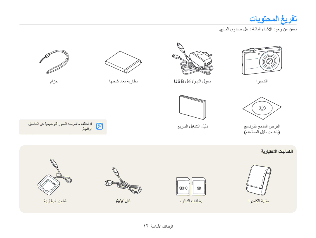 Samsung EC-PL100ZBPBDX, EC-PL100ZBPSE1, EC-PL100ZBPBZA, EC-PL100ZBPEE1, EC-PL100ZBPBE1 ﺕﺎﻳﻮﺘﺤﻤﻟﺍ ﻎﻳﺮﻔﺗ, ﺔﻳﺭﺎﻴﺘﺧﻻﺍ ﺕﺎﻴﻟﺎﻤﻜﻟﺍ 