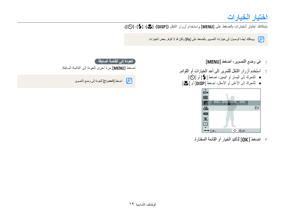 Samsung EC-PL100ZDPGME, EC-PL100ZBPSE1 ﺕﺍﺭﺎﻴﺨﻟﺍ ﺭﺎﻴﺘﺧﺍ, ﻂﻐﺿﺍ ،ﺮﻳﻮﺼﺘﻟﺍ ﻊﺿﻭ ﻲﻓ, ﺓﺭﺎﺘﺨﻤﻟﺍ ﺔﻤﺋﺎﻘﻟﺍ ﻭﺃ ﺭﺎﻴﺨﻟﺍ ﺪﻴﻛﺄﺘﻟ o ﻂﻐﺿﺍ 