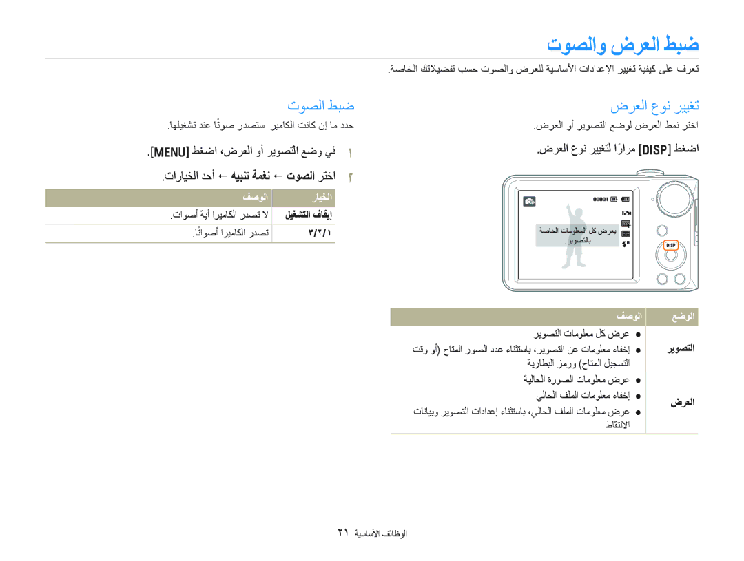 Samsung EC-PL100ZBPBDZ, EC-PL100ZBPSE1 manual ﺕﻮﺼﻟﺍﻭ ﺽﺮﻌﻟﺍ ﻂﺒﺿ, ﺕﻮﺼﻟﺍ ﻂﺒﺿ, ﺽﺮﻌﻟﺍ ﻉﻮﻧ ﺮﻴﻴﻐﺗ, ﺽﺮﻌﻟﺍ ﻉﻮﻧ ﺮﻴﻴﻐﺘﻟ ﺍﺭﺍﺮﻣً D ﻂﻐﺿﺍ 