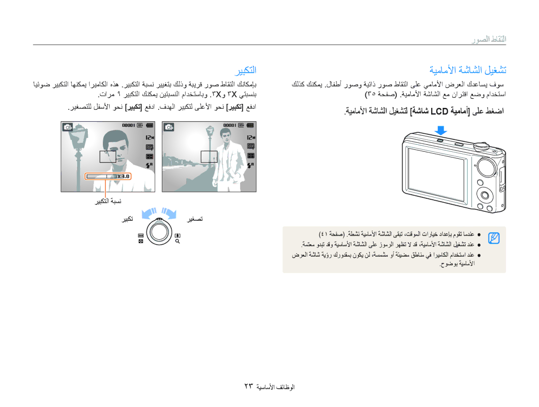 Samsung EC-PL100ZBPGZA manual ﺮﻴﺒﻜﺘﻟﺍ, ﺔﻴﻣﺎﻣﻷﺍ ﺔﺷﺎﺸﻟﺍ ﻞﻴﻐﺸﺗ, ﺭﻮﺼﻟﺍ ﻁﺎﻘﺘﻟﺍ, ﺔﻴﻣﺎﻣﻷﺍ ﺔﺷﺎﺸﻟﺍ ﻞﻴﻐﺸﺘﻟ ﺔﺷﺎﺷ Lcd ﺔﻴﻣﺎﻣﺃ ﻰﻠﻋ ﻂﻐﺿﺍ 