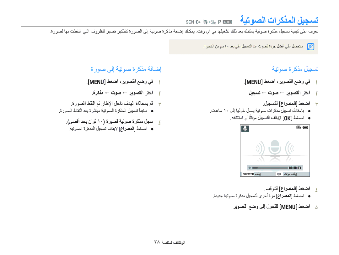 Samsung EC-PL100ZBPVDZ, EC-PL100ZBPSE1 manual ﺓﺭﻮﺻ ﻰﻟﺇ ﺔﻴﺗﻮﺻ ﺓﺮﻛﺬﻣ ﺔﻓﺎﺿﺇ, ﺔﻴﺗﻮﺻ ﺓﺮﻛﺬﻣ ﻞﻴﺠﺴﺗ, ﺓﺮﻜﻔﻣ  ﺕﻮﺻ  ﺮﻳﻮﺼﺘﻟﺍ ﺮﺘﺧﺍ 