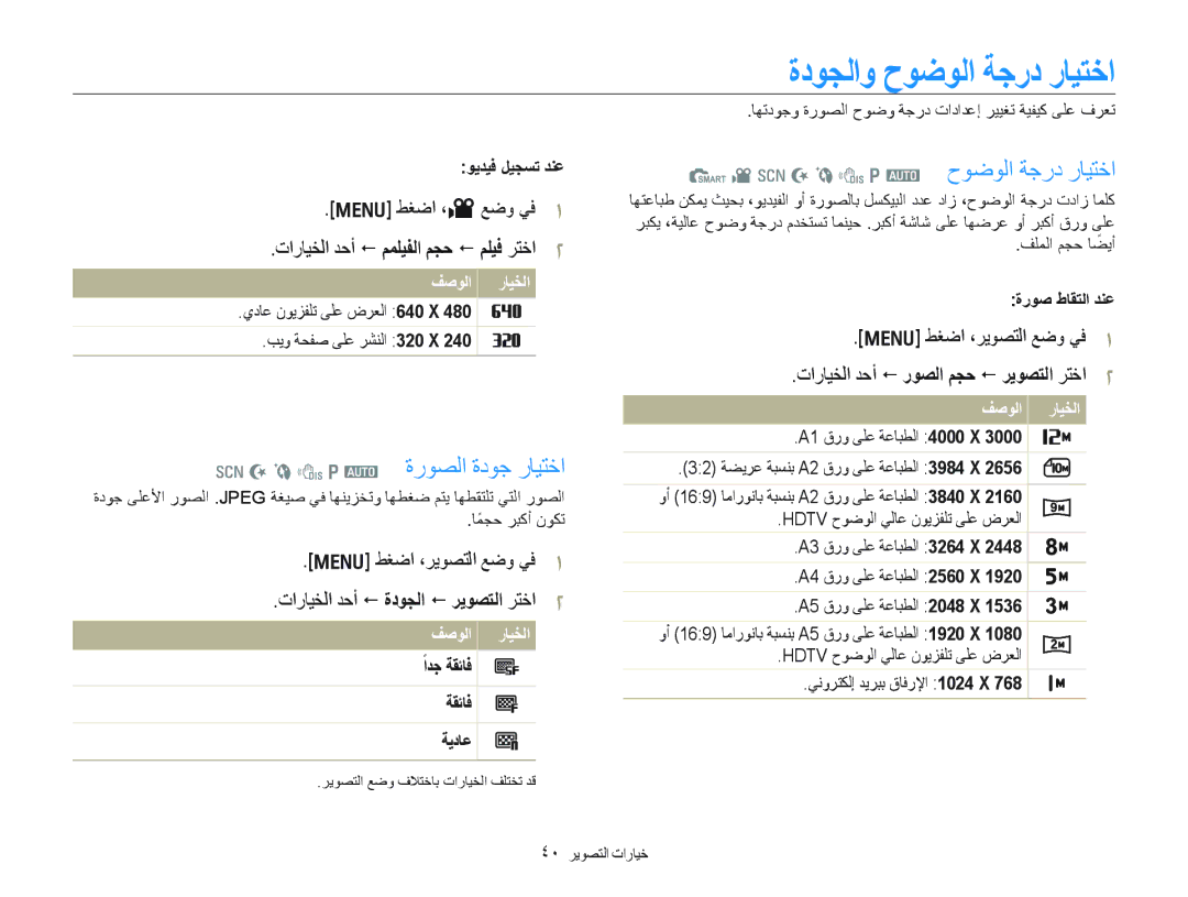 Samsung EC-PL100ZBPSIL, EC-PL100ZBPSE1, EC-PL100ZBPBZA manual ﺓﺩﻮﺠﻟﺍﻭ ﺡﻮﺿﻮﻟﺍ ﺔﺟﺭﺩ ﺭﺎﻴﺘﺧﺍ, S N b d p a ﺡﻮﺿﻮﻟﺍ ﺔﺟﺭﺩ ﺭﺎﻴﺘﺧﺍ 