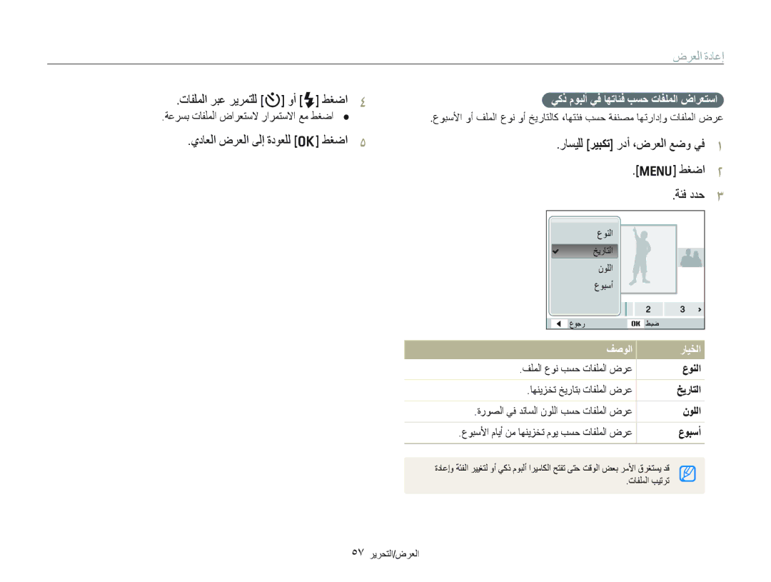 Samsung EC-PL100ZBPGDZ, EC-PL100ZBPSE1 manual ﺽﺮﻌﻟﺍ ﺓﺩﺎﻋﺇ, ﺕﺎﻔﻠﻤﻟﺍ ﺮﺒﻋ ﺮﻳﺮﻤﺘﻠﻟ t ﻭﺃ F ﻂﻐﺿﺍ, ﻱﺩﺎﻌﻟﺍ ﺽﺮﻌﻟﺍ ﻰﻟﺇ ﺓﺩﻮﻌﻠﻟ o ﻂﻐﺿﺍ 