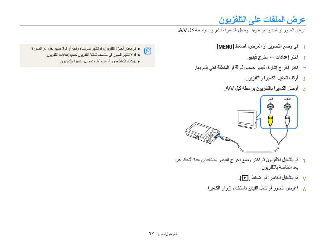 Samsung EC-PL100ZBPPDX, EC-PL100ZBPSE1 ﻥﻮﻳﺰﻔﻠﺘﻟﺍ ﻰﻠﻋ ﺕﺎﻔﻠﻤﻟﺍ ﺽﺮﻋ, ﻂﻐﺿﺍ ،ﺽﺮﻌﻟﺍ ﻭﺃ ﺮﻳﻮﺼﺘﻟﺍ ﻊﺿﻭ ﻲﻓ, ﻮﻳﺪﻴﻓ ﺝﺮﺨﻣ  ﺕﺍﺩﺍﺪﻋﺇ ﺮﺘﺧﺍ 