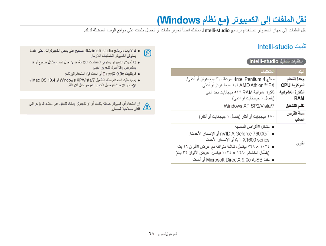 Samsung EC-PL100ZBPBIL manual Windows ماظن عم رتويبمكلا ىلإ تافلملا لقن, Intelli-studio تيبثت, Intelli-studio ليغشت تابلطتم 