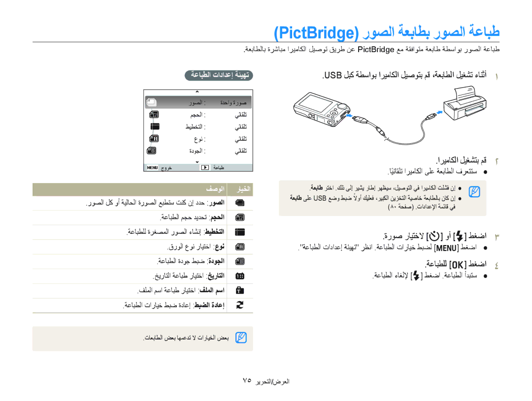 Samsung EC-PL100ZBPSIL PictBridge ﺭﻮﺼﻟﺍ ﺔﻌﺑﺎﻄﺑ ﺭﻮﺼﻟﺍ ﺔﻋﺎﺒﻃ, ﺓﺭﻮﺻ ﺭﺎﻴﺘﺧﻻ t ﻭﺃ F ﻂﻐﺿﺍ, ﺔﻋﺎﺒﻄﻠﻟ o ﻂﻐﺿﺍ, ﺔﻋﺎﺒﻄﻟﺍ ﺕﺍﺩﺍﺪﻋﺇ ﺔﺌﻴﻬﺗ 