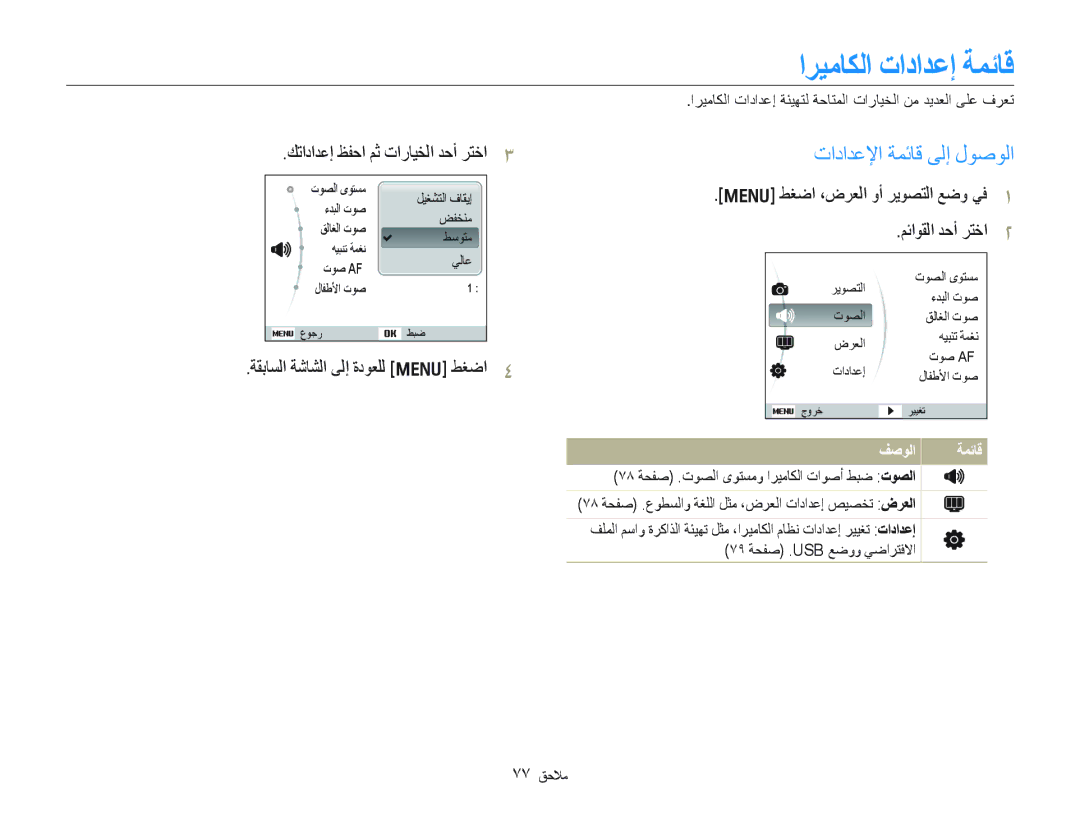 Samsung EC-PL100ZDPBME, EC-PL100ZBPSE1 ﺍﺮﻴﻣﺎﻜﻟﺍ ﺕﺍﺩﺍﺪﻋﺇ ﺔﻤﺋﺎﻗ, ﺕﺍﺩﺍﺪﻋﻹﺍ ﺔﻤﺋﺎﻗ ﻰﻟﺇ ﻝﻮﺻﻮﻟﺍ, ﺔﻘﺑﺎﺴﻟﺍ ﺔﺷﺎﺸﻟﺍ ﻰﻟﺇ ﺓﺩﻮﻌﻠﻟ m ﻂﻐﺿﺍ 