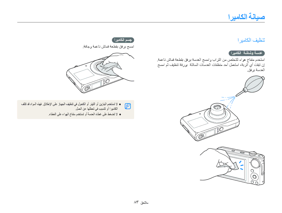 Samsung EC-PL100ZBPPDY, EC-PL100ZBPSE1, EC-PL100ZBPBZA ﺍﺮﻴﻣﺎﻜﻟﺍ ﺔﻧﺎﻴﺻ, ﺍﺮﻴﻣﺎﻜﻟﺍ ﻒﻴﻈﻨﺗ, ﺍﺮﻴﻣﺎﻜﻟﺍ ﻢﺴﺟ, ﺍﺮﻴﻣﺎﻜﻟﺍ ﺔﺷﺎﺷﻭ ﺔﺳﺪﻋ 