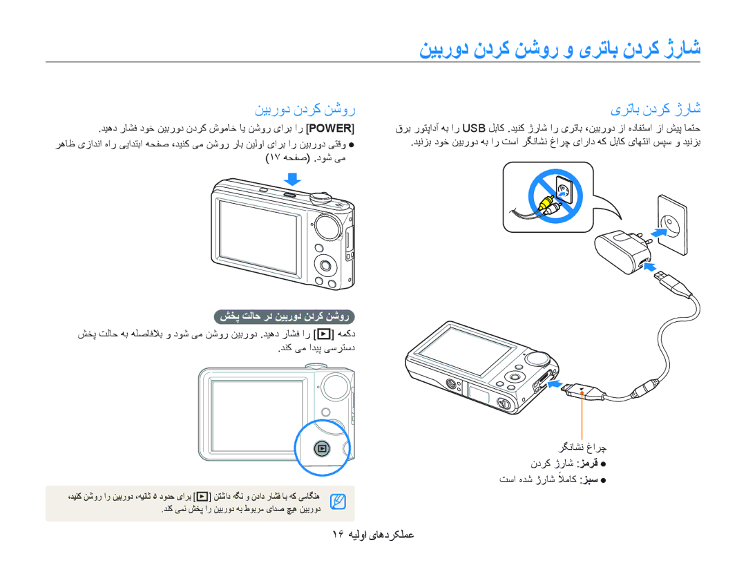 Samsung EC-PL100ZBPSDY manual ﻦﻴﺑﺭﻭﺩ ﻥﺩﺮﮐ ﻦﺷﻭﺭ ﻭ یﺮﺗﺎﺑ ﻥﺩﺮﮐ ژﺭﺎﺷ, ١۶ ﻪﻴﻟﻭﺍ یﺎﻫﺩﺮﮑﻠﻤﻋ, ﺶﺨﭘ ﺖﻟﺎﺣ ﺭﺩ ﻦﻴﺑﺭﻭﺩ ﻥﺩﺮﮐ ﻦﺷﻭﺭ 