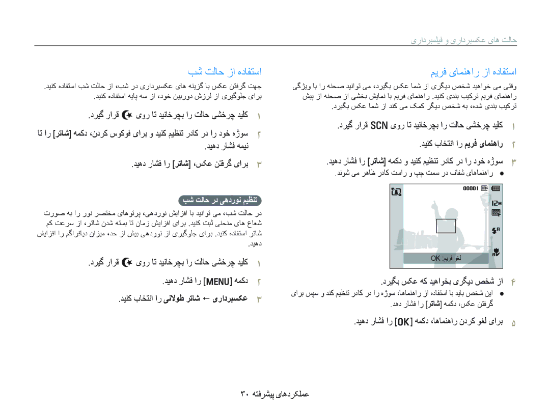 Samsung EC-PL100ZDPSME manual ﺐﺷ ﺖﻟﺎﺣ ﺯﺍ ﻩﺩﺎﻔﺘﺳﺍ, ﻢﻳﺮﻓ یﺎﻤﻨﻫﺍﺭ ﺯﺍ ﻩﺩﺎﻔﺘﺳﺍ, ﺩﺮﻴﮔ ﺭﺍﺮﻗ N یﻭﺭ ﺎﺗ ﺪﻴﻧﺎﺧﺮﭽﺑ ﺍﺭ ﺖﻟﺎﺣ ﯽﺸﺧﺮﭼ ﺪﻴﻠﮐ 