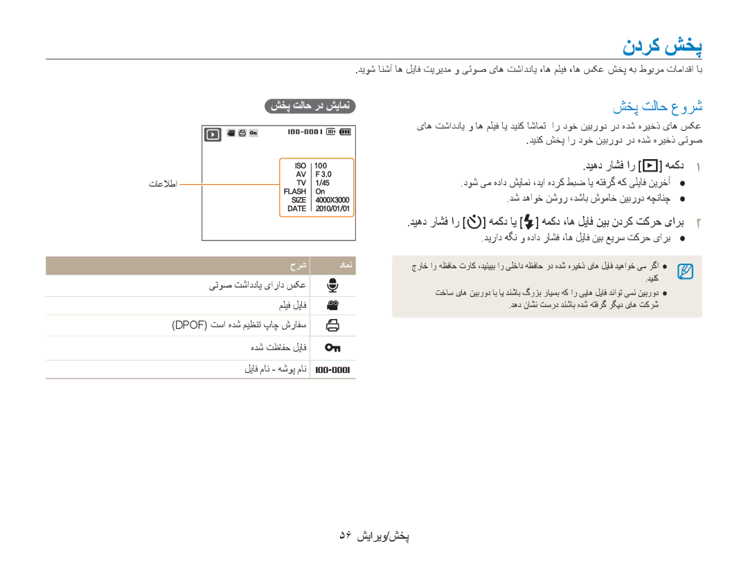 Samsung EC-PL100ZBPBDZ, EC-PL100ZBPSE1, EC-PL100ZBPBZA manual ندرک شخپ, شخپ تلاح عورش, دیهد راشف ار P همکد1, 56 پخش/ویرایش 