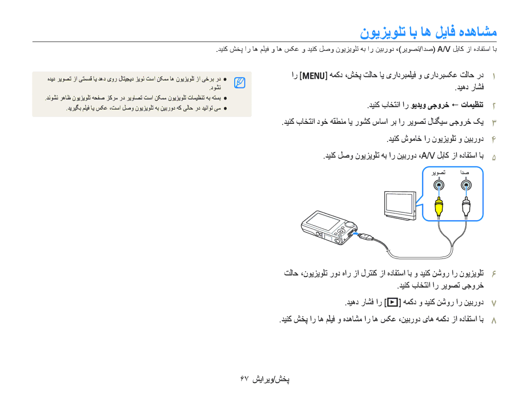 Samsung EC-PL100ZBPPDX manual ﻥﻮﻳﺰﻳﻮﻠﺗ ﺎﺑ ﺎﻫ ﻞﻳﺎﻓ ﻩﺪﻫﺎﺸﻣ, ﺪﻴﻨﮐ ﺏﺎﺨﺘﻧﺍ ﺍﺭ ﻮﻳﺪﻳﻭ ﯽﺟﻭﺮﺧ ﺕﺎﻤﻴﻈﻨﺗ, ﺪﻴﻨﮐ ﺏﺎﺨﺘﻧﺍ ﺍﺭ ﺮﻳﻮﺼﺗ ﯽﺟﻭﺮﺧ 