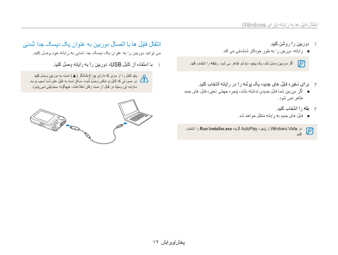 Samsung EC-PL100ZBPBE1 manual دینک لصو هنایار هٜ نیٜㄆد ،USB لٜک زا هدافتسا اٜ1, دینک باختنا ار هلب4, 72 پخش/ویرایش 