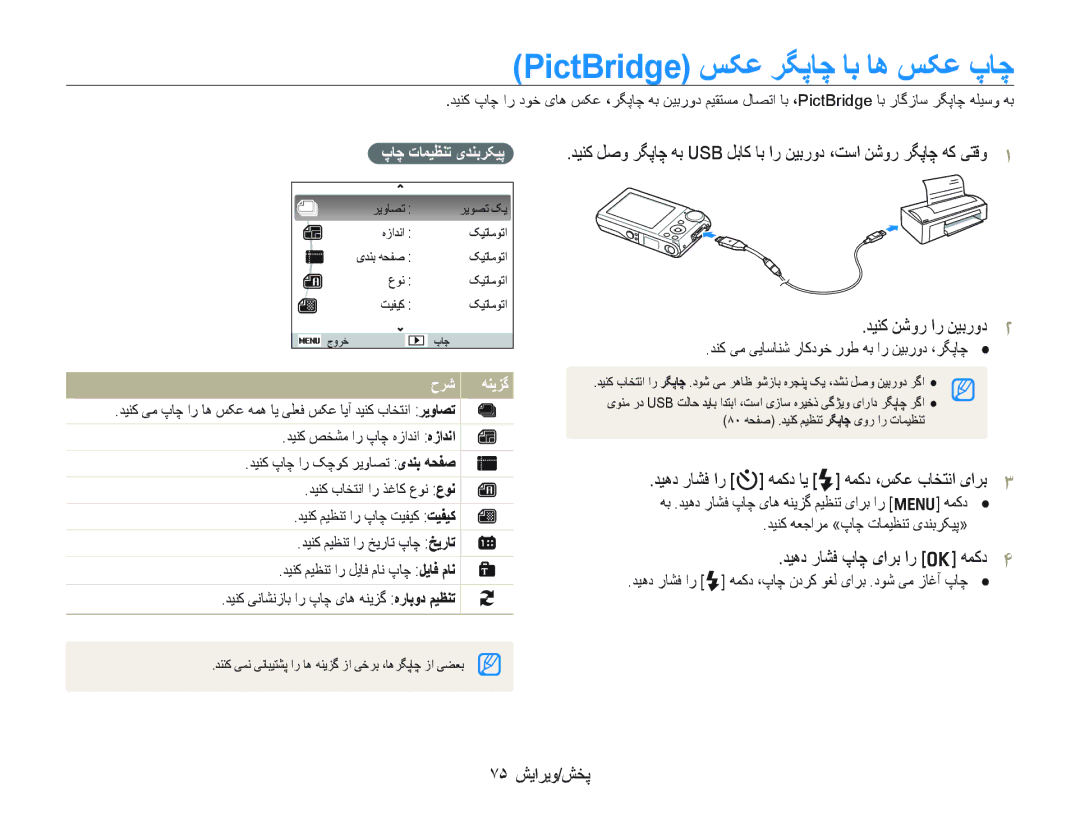 Samsung EC-PL100ZBPSIL PictBridge ﺲﮑﻋ ﺮﮕﭘﺎﭼ ﺎﺑ ﺎﻫ ﺲﮑﻋ پﺎﭼ, ﺪﻴﻫﺩ ﺭﺎﺸﻓ ﺍﺭ t ﻪﻤﮐﺩ ﺎﻳ F ﻪﻤﮐﺩ ،ﺲﮑﻋ ﺏﺎﺨﺘﻧﺍ یﺍﺮﺑ, ٧۵ ﺶﻳﺍﺮﻳﻭ/ﺶﺨﭘ 