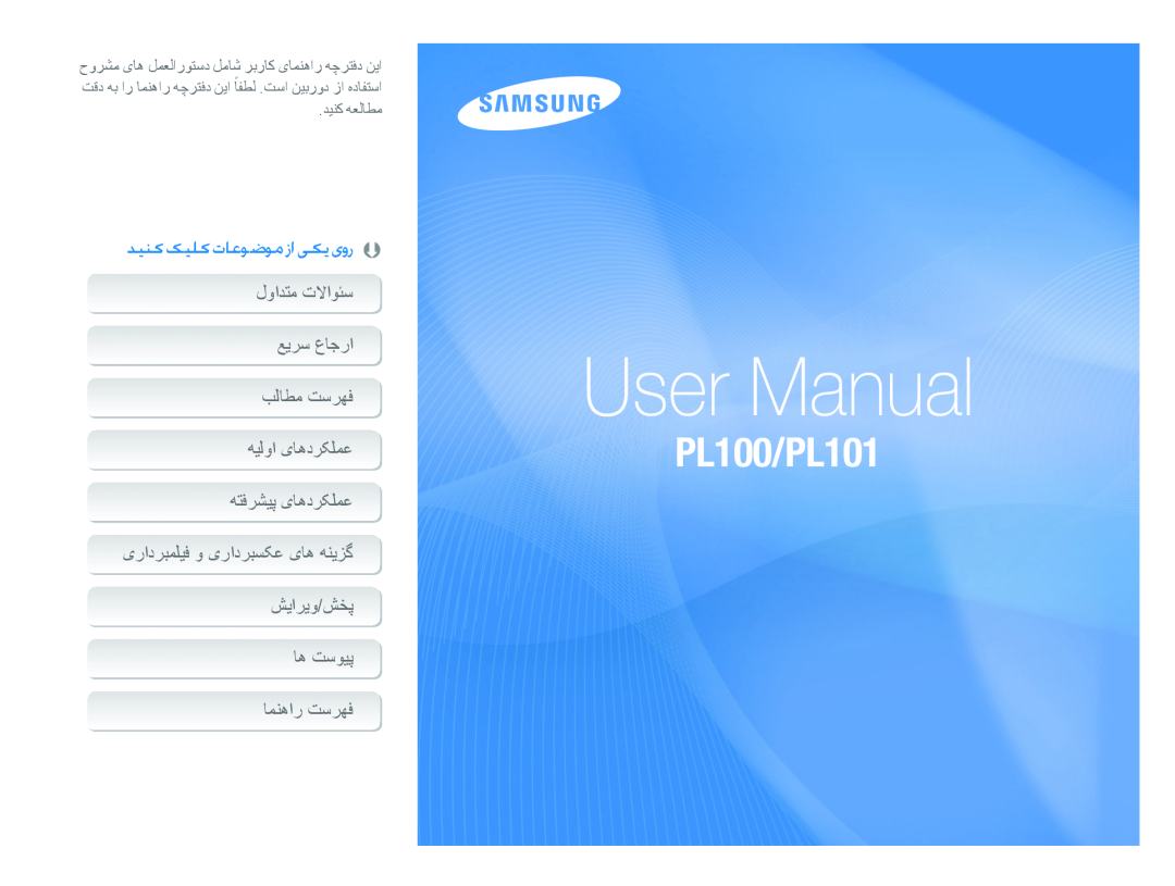 Samsung EC-PL100ZBPBZA, EC-PL100ZBPSE1 manual ﺪﯿﻨﮐ ﮏﯿﻠﮐ ﺕﺎﻋﻮﺿﻮﻣ ﺯﺍ ﯽﮑﯾ یﻭﺭ, User Manual, PL100/PL101, ﺪﻴﻨﮐ ﻪﻌﻟﺎﻄﻣ 