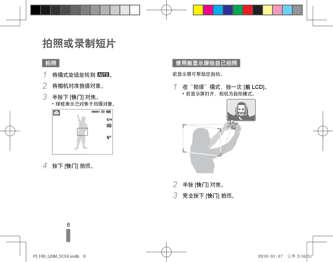 Samsung EC-PL100ZBPPE3 manual 拍照或录制短片, 将模式旋钮旋转到 a。 将相机对准拍摄对象。 半按下 快门 对焦。, 在拍摄模式，按一次 前 Lcd。, 半按 快门 对焦。 完全按下 快门 拍照。 