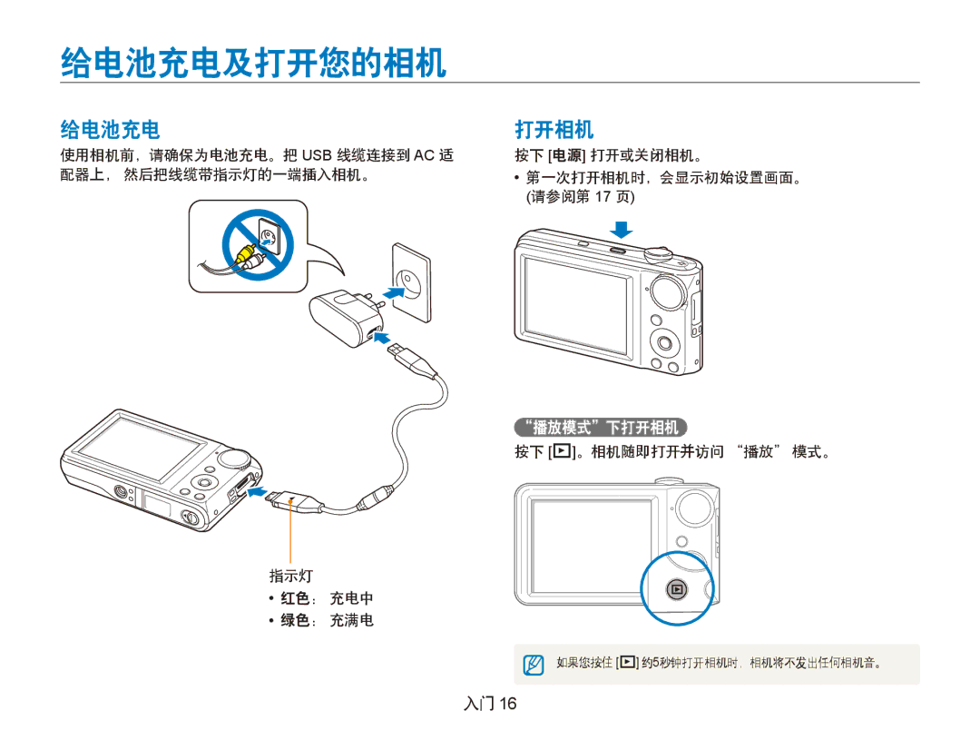 Samsung EC-PL100ZBPSE2, EC-PL100ZBPSE1, EC-PL100ZBPPIT 给电池充电及打开您的相机, 给电池充电 打开相机, 按下 P。相机随即打开并访问 播放 模式。 指示灯 红色： 充电中 绿色： 充满电 