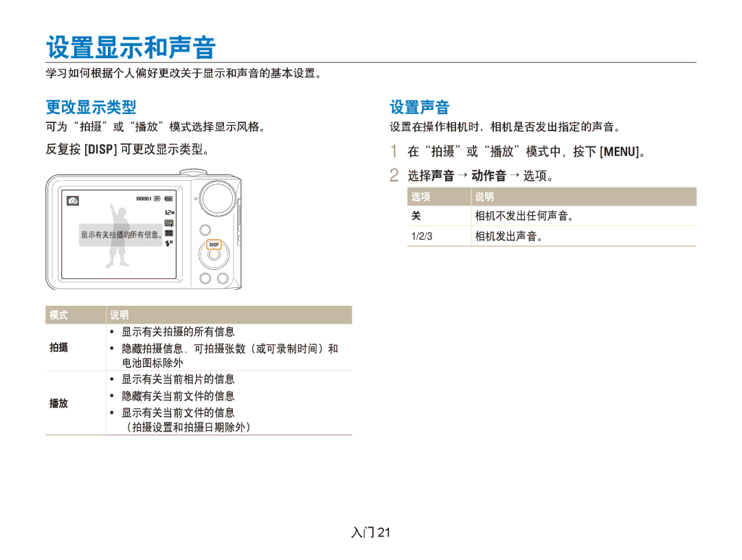 Samsung EC-PL100ZBPSIT, EC-PL100ZBPSE1 manual 设置显示和声音, 设置声音, 反复按 D 可更改显示类型。, 在拍摄或播放模式中，按下 m。 2 选择声音 → 动作音 → 选项。 