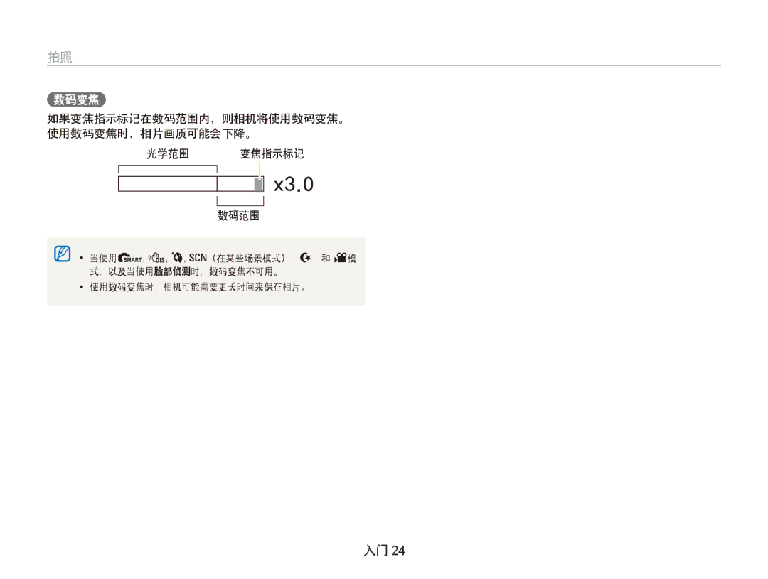 Samsung EC-PL100ZBPBE3, EC-PL100ZBPSE1, EC-PL100ZBPPIT manual 如果变焦指示标记在数码范围内，则相机将使用数码变焦。 使用数码变焦时，相片画质可能会下降。 光学范围 变焦指示标记 