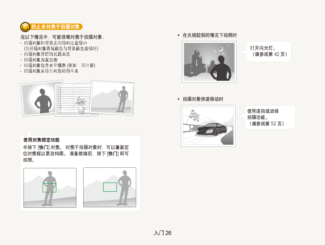 Samsung EC-PL100ZBPSE2, EC-PL100ZBPSE1, EC-PL100ZBPPIT, EC-PL100ZBPSIT, EC-PL100ZBPEIT 防止未对焦于拍摄对象, 使用连拍或动体 拍摄功能。 （请参阅第 52 页） 