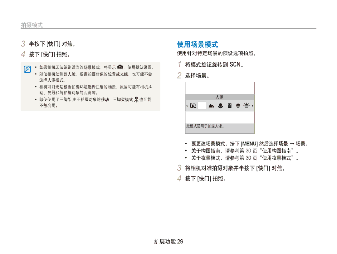 Samsung EC-PL100ZBPSE1, EC-PL100ZBPPIT 使用场景模式, 将模式旋钮旋转到 s。 选择场景。, 将相机对准拍摄对象并半按下 快门 对焦。 按下 快门 拍照。 扩展功能, 使用针对特定场景的预设选项拍照。 