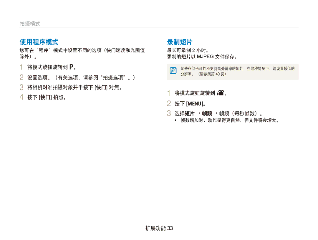 Samsung EC-PL100ZBPSE3 manual 使用程序模式, 录制短片, 将模式旋钮旋转到 v。 按下 m。 选择短片 → 帧频 → 帧频（每秒帧数）。, 您可在程序模式中设置不同的选项（快门速度和光圈值 除外）。 