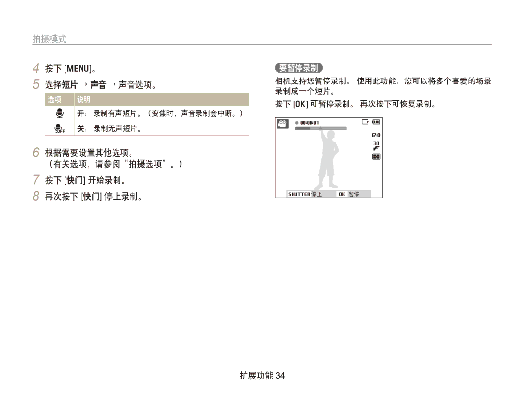 Samsung EC-PL100ZBPBE3 manual 按下 m。 选择短片 → 声音 → 声音选项。 选项 说明, 根据需要设置其他选项。 （有关选项，请参阅拍摄选项。） 按下 快门 开始录制。 再次按下 快门 停止录制。 