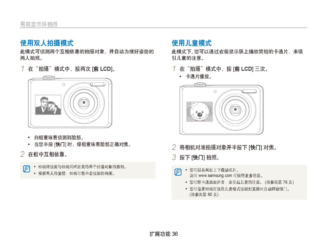 Samsung EC-PL100ZBPSE2, EC-PL100ZBPSE1, EC-PL100ZBPPIT 使用双人拍摄模式, 使用儿童模式, 在拍摄模式中，按两次 前 Lcd。, 在框中互相依靠。, 在拍摄模式中，按 前 Lcd 三次。 