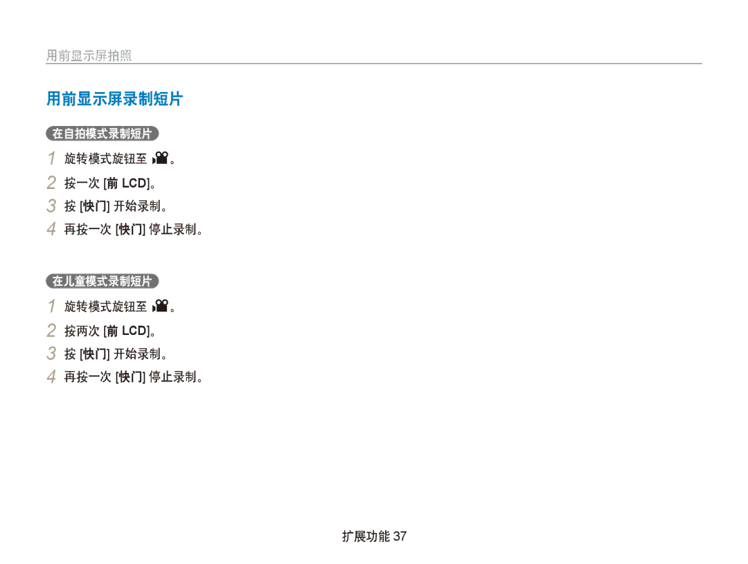 Samsung EC-PL100ZBPPE3, EC-PL100ZBPSE1, EC-PL100ZBPPIT manual 用前显示屏录制短片, 旋转模式旋钮至 v。 按一次 前 LCD。 快门 开始录制。 再按一次 快门 停止录制。 