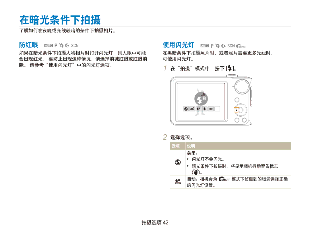 Samsung EC-PL100ZBPEIT 在暗光条件下拍摄, 使用闪光灯 apbNsS, 在拍摄模式中，按下 F。 选择选项。, 了解如何在夜晚或光线较暗的条件下拍摄相片。, 在黑暗条件下拍摄照片时，或者照片需要更多光线时， 可使用闪光灯。 