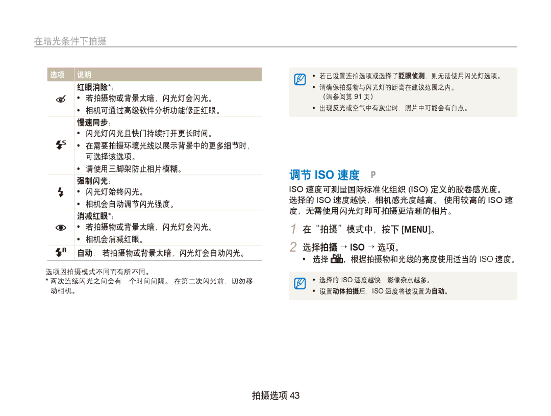 Samsung EC-PL100ZBPSE3, EC-PL100ZBPSE1, EC-PL100ZBPPIT, EC-PL100ZBPSIT manual 调节 ISO 速度 p, 在拍摄模式中，按下 m。 2 选择拍摄 → ISO → 选项。 