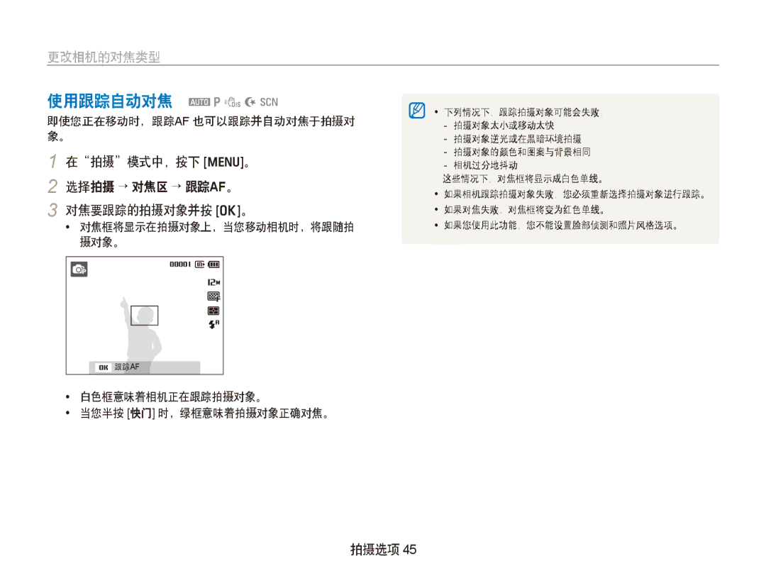 Samsung EC-PL100ZBPBE2 使用跟踪自动对焦 apdNs, 在拍摄模式中，按下 m。 2 选择拍摄 → 对焦区 → 跟踪AF。 对焦要跟踪的拍摄对象并按 o。, 即使您正在移动时，跟踪af 也可以跟踪并自动对焦于拍摄对 象。 