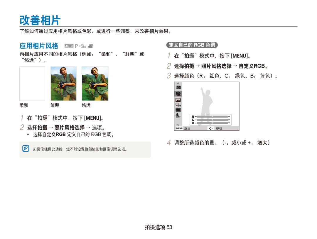 Samsung EC-PL100ZBPSE3, EC-PL100ZBPSE1, EC-PL100ZBPPIT, EC-PL100ZBPSIT manual 改善相片, 应用相片风格 apdv, 调整所选颜色的量。（-：减小或 +： 增大） 拍摄选项 