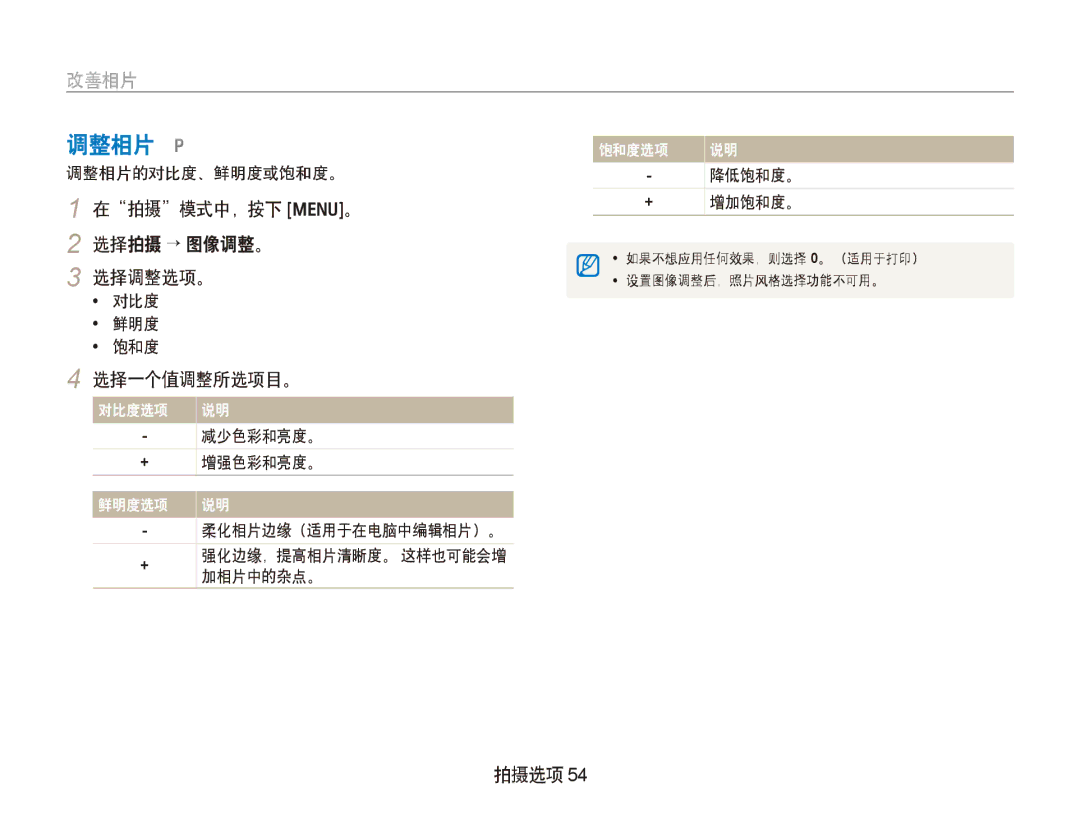 Samsung EC-PL100ZBPBE3, EC-PL100ZBPSE1, EC-PL100ZBPPIT, EC-PL100ZBPSIT manual 调整相片 p, 选择拍摄 → 图像调整。 选择调整选项。, 选择一个值调整所选项目。 