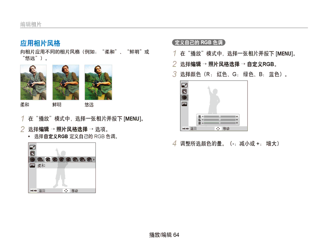 Samsung EC-PL100ZBPBE3, EC-PL100ZBPSE1 manual 应用相片风格, 选择编辑 → 照片风格选择 → 自定义rgb。, 在播放模式中，选择一张相片并按下 m。 选择编辑 → 照片风格选择 → 选项。 