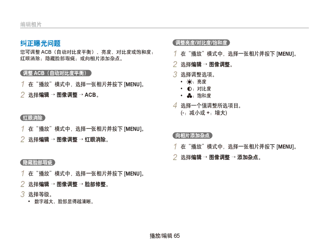 Samsung EC-PL100ZBPBE2 纠正曝光问题, 在播放模式中，选择一张相片并按下 m。 2 选择编辑 → 图像调整 → 红眼消除。, 在播放模式中，选择一张相片并按下 m。 2 选择编辑 → 图像调整 → 脸部修整。 选择等级。 