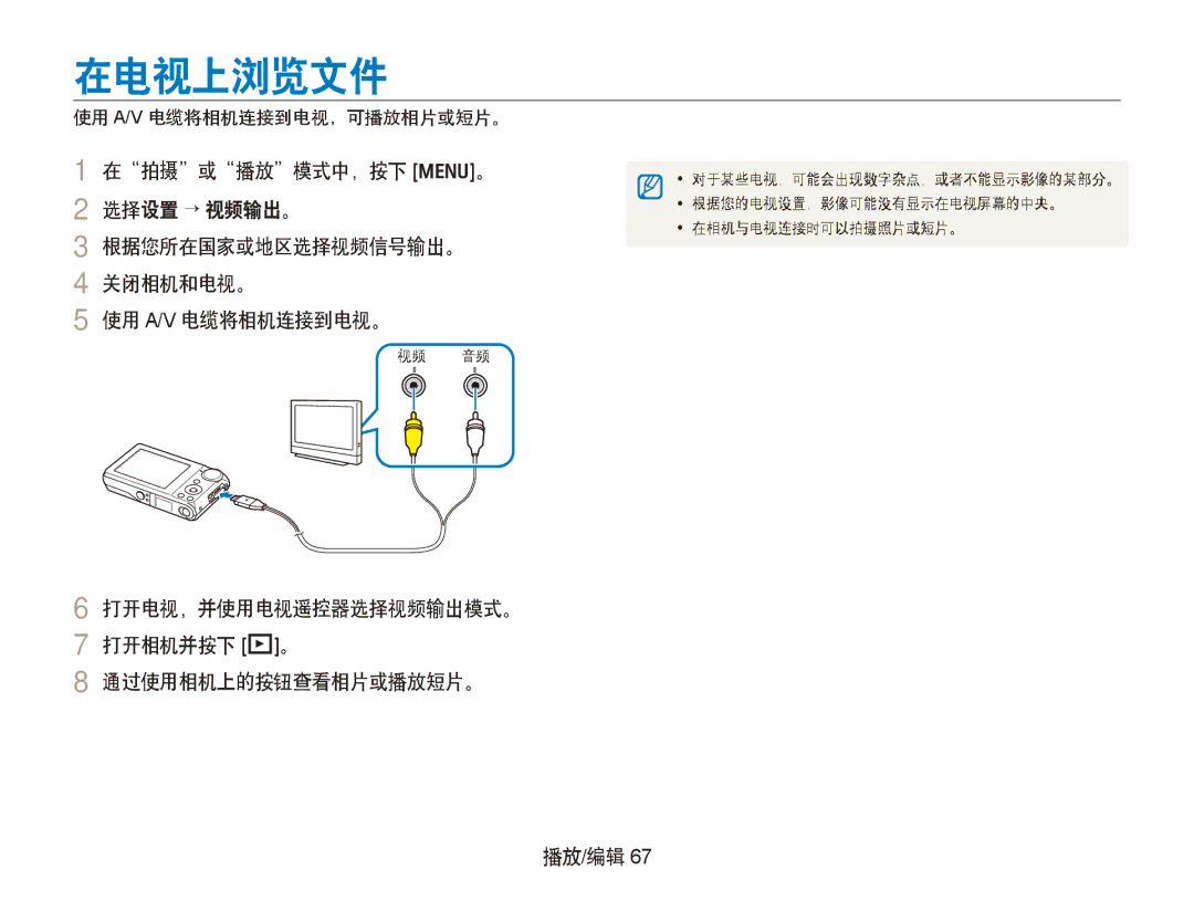 Samsung EC-PL100ZBPPE3, EC-PL100ZBPSE1, EC-PL100ZBPPIT, EC-PL100ZBPSIT, EC-PL100ZBPEIT 在电视上浏览文件, 使用 A/V 电缆将相机连接到电视，可播放相片或短片。 