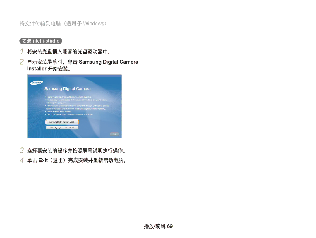 Samsung EC-PL100ZBPSE1, EC-PL100ZBPPIT manual 将安装光盘插入兼容的光盘驱动器中。, 选择要安装的程序并按照屏幕说明执行操作。 单击 Exit（退出）完成安装并重新启动电脑。 播放/编辑 