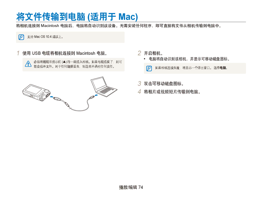 Samsung EC-PL100ZBPBE3, EC-PL100ZBPSE1 将文件传输到电脑 适用于 Mac, 使用 USB 电缆将相机连接到 Macintosh 电脑。, 双击可移动磁盘图标。 将相片或视频短片传输到电脑。 播放/编辑 